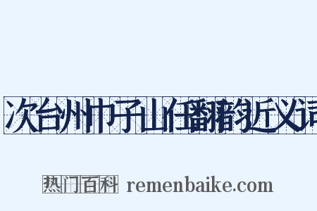 次台州巾子山任翻韵近义词是什么意思的图片